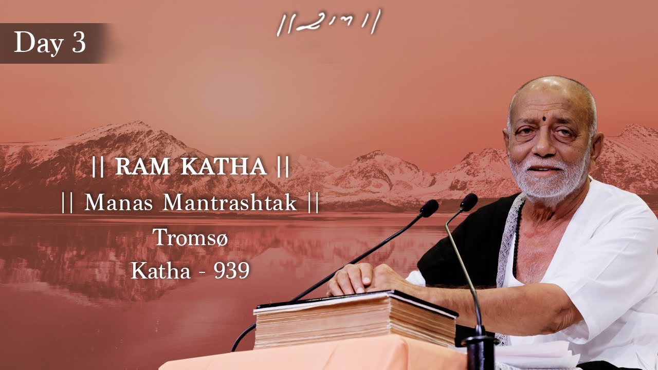 દિવસ 3 - માનસ મંત્રાષ્ટક | રામ કથા 939 - Tromsø | 08/07/2024 | મોરારી બાપુ