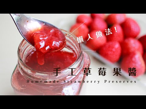 1分鐘學會！完美比例草莓果醬，懶人輕鬆煮小撇步大公開 Homemade Strawberry Preserves