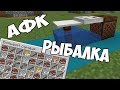 АФК рыбалка 1.16 в Minecraft 1.16 / AFK Fishing 1.17 / Как сделать АФК рыбалку