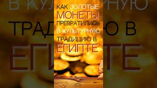 Как золотые монеты превратились в культурную традицию в Египте