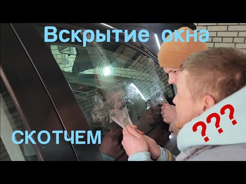 🅰 Можно ли открыть стекло авто скотчем? Рабочий способ или нет? Вскрываем окно автомобиля скотчем