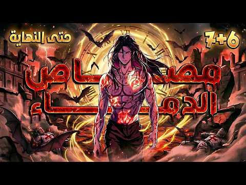 ملخص كامل1 7 مصاص دماء ضعيف بيموت وبيرجع بالزمن عشان ينتقم من فرسان المعبد قصة مصاص الدماء يوجين 