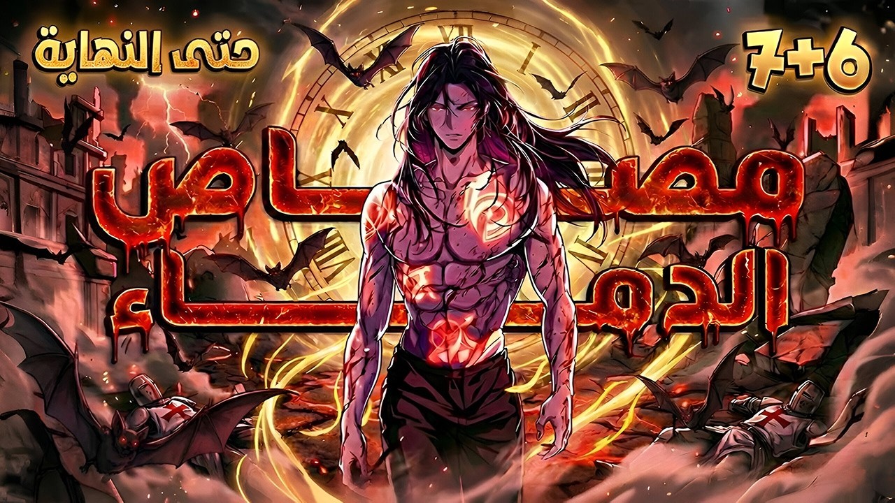 ملخص كامل1️⃣~7️⃣مصاص دماء🧛🏻ضعيف بيموت وبيرجع بالزمن🕰عشان ينتقم من فرسان المعبد😈قصة مصاص الدماء يوجين