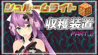 【minecraft】シュルームライト収穫装置!!part.2 #308【にじさんじ/桜凛月】