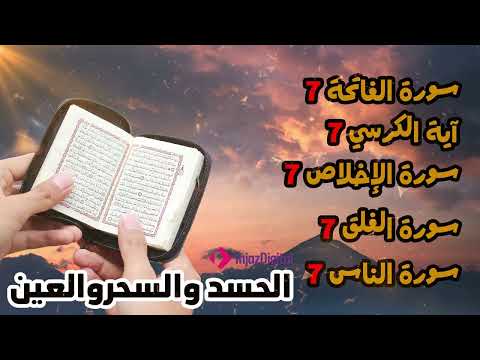 رقية للمنزل سورة الفاتحة 7 مرات اية الكرسي 7 الاخلاص 7 الفلق 7 الناس 7 وقاية من الحسد والسحر و العين