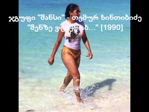 ჯგუფი 'შანსი' შენზე ვფიქრობ