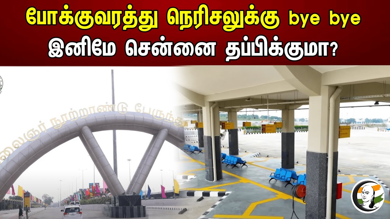 போக்குவரத்து நெரிசலுக்கு bye bye! இனிமே சென்னை தப்பிக்குமா? | Chennai | Kilambakkam bus terminus
