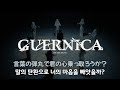 | ゲルニカ - CLAN QUEEN [가사/번역/lyrics/JPN]