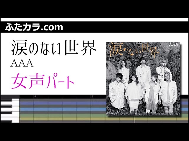涙のない世界 女声パート a ハモリ練習用 Youtube 涙のない世界 女声パート a ハモリ練習用 Youtube