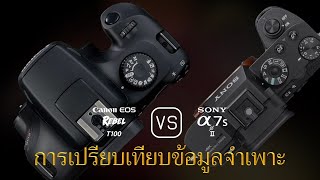 การเปรียบเทียบข้อกำหนดระหว่าง Canon EOS Rebel T100 และ Sony A7S II