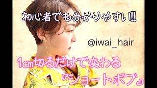 『1㎝切るだけで変わるショートボブ』ショートカットは、【1㎝】で変わります！！