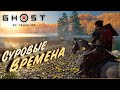 Самурай | Ghost of Tsushima | Полностью на русском | 2 Серия