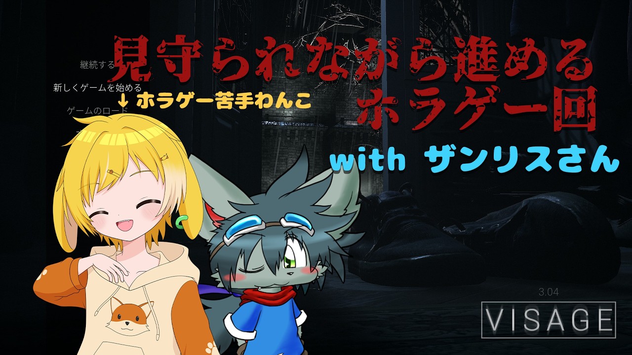 【VISAGE / 初見プレイ】これはいったい何をするホラゲーですか!!! with ザンリスさん【三玉春樹 / #春樹ライブ】