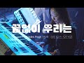 아디오스오디오 - 끝없이 우리는 [Band Cover(Golden Page)]