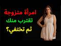 امرأة متزوجة تقترب منك ثم تبتعد فجأة من أين تبدأ هذه اللعبة أسرار في علم نفس المرأة
