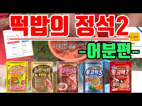 떡밥의정석2(어분배합법)