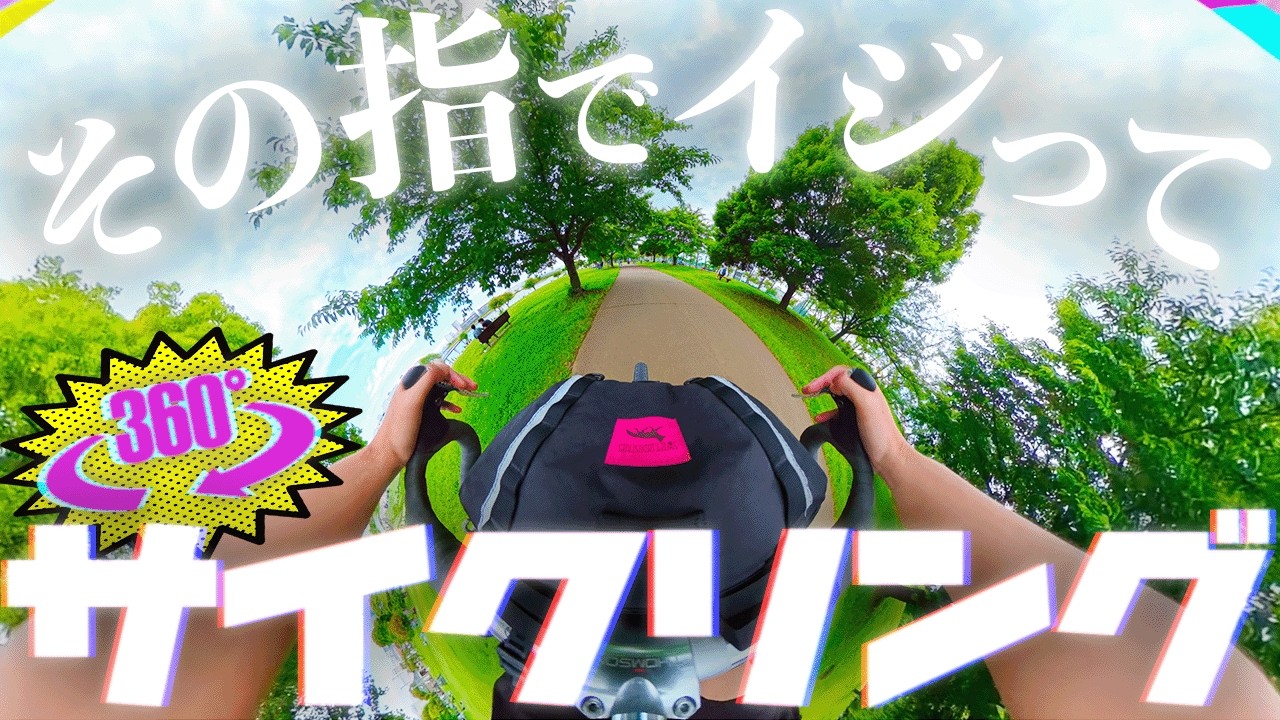 【360°動画】好きにグリグリやっちゃって！海と木に囲まれてる気持ちいい道をチャリンコでGO【Insta360 X5】