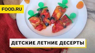 Детские летние десерты | Рецепты Food.ru