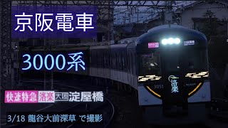 【洛楽】京阪電車 3000系 [快速特急洛楽 淀屋橋] 3/18 龍谷大前深草 で撮影 [Linear0]