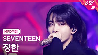 [MPD직캠] 세븐틴 정한 직캠 4K 'MAESTRO' (SEVENTEEN JEONGHAN FanCam) | @MCOUNTDOWN_2024.5.2