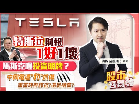 【股市容易發】特斯拉財報1好1壞 馬斯克曝投資明牌？中興電遭"豹"抓傷 重電族群該逃?還是機會?2023.07.20 海豚交易室 范振鴻