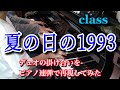 【class】“夏の日の1993” ピアノ連弾でデュオ掛け合いを再現してみた piano 4 hands cover
