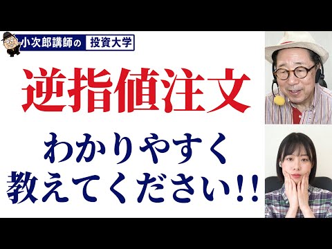 逆指値注文、わかりやすく教えて!【小次郎講師流トレードの極意⑱】-93限目-
