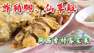 【開伙-老饕專屬】關西香村客家菜| Hakka Cuisine in Hsinchu 