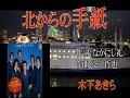 北からの手紙/アローナイツ[唄:ー支独秀]