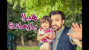 هيلا يا رمانة - براء العويد | Toyor Al Janah