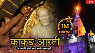 Sai Baba - Kakad Aarti (Suryoday Purva Subah 4.30 Baje) - Shirdi Ke Sai Baba Mandir Ki Aartiyan