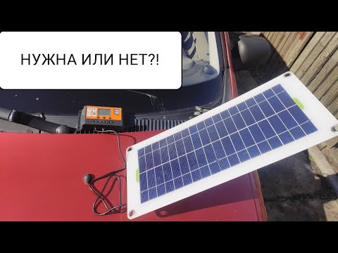 Солнечная панель для зарядки автомобильного аккумулятора и телефона-