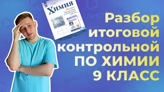 картинка: Разбор ИТОГОВОЙ КОНТРОЛЬНОЙ работы по ХИМИИ | 9 КЛАСС