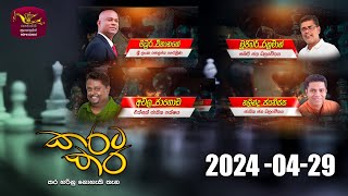 කරට කර | Karata Kara | 20240429 | Rupavahini