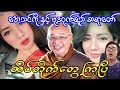 မုဆိုးမလေးအေသင်ကို နှင့် မေးမယ်မြန်းမယ် ဗုဒဂုဏ်ရည် ထိပ်တိုက်ကြုံ..