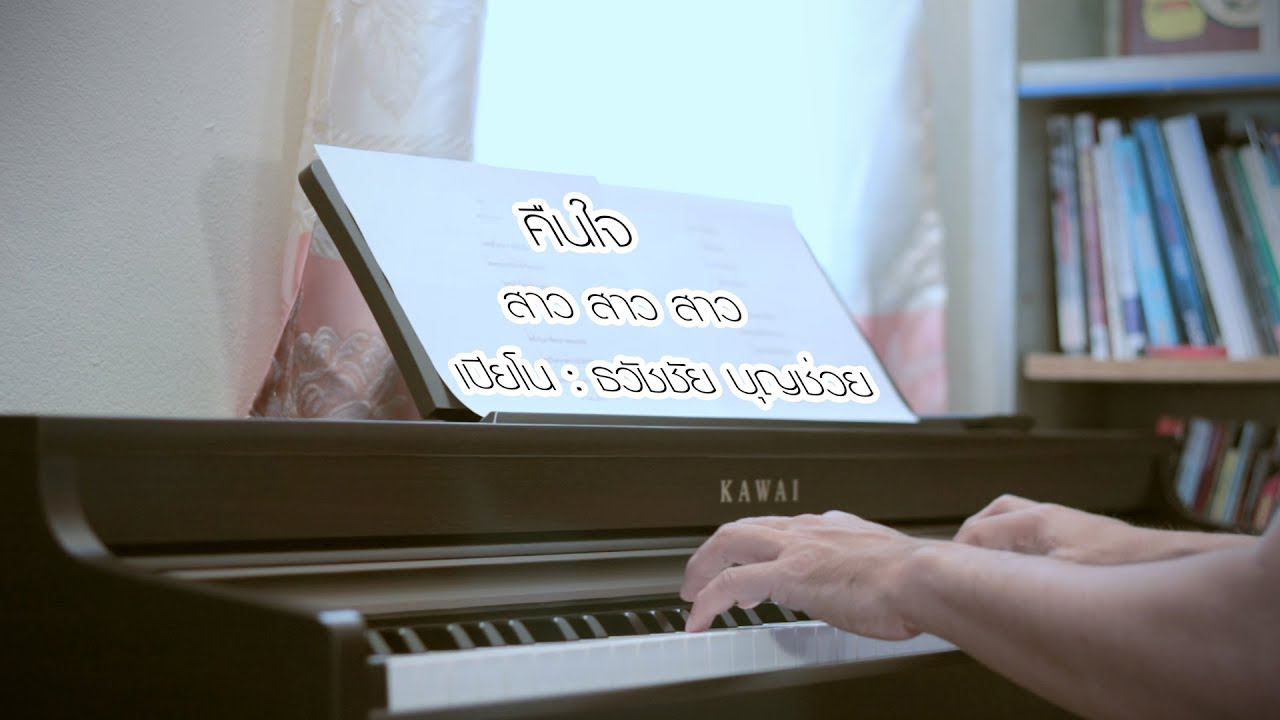 คืนใจ - เปียโนเพราะๆ - เปียโนบรรเลง - Piano Cover by  ธวัชชัย บุญช่วย