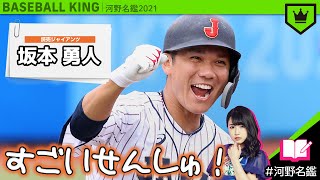 坂本勇人（巨人）ってどんな選手??【河野名鑑2021】vol.29