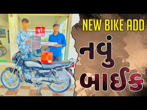 નવું બાઈક | New Bike Add | Gujarati Vlogs | Lifestyle Vlogs | Vlogs