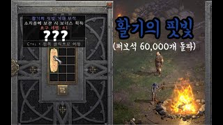 디아블로2 레저렉션 [큐빙] 가치를 인정받는 핏빛 부적 (큐빙 6차전)