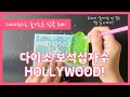 슬기롭게 집콕 VLOG | 2000원 다이소 보석십자수 HOLLYWOOD!