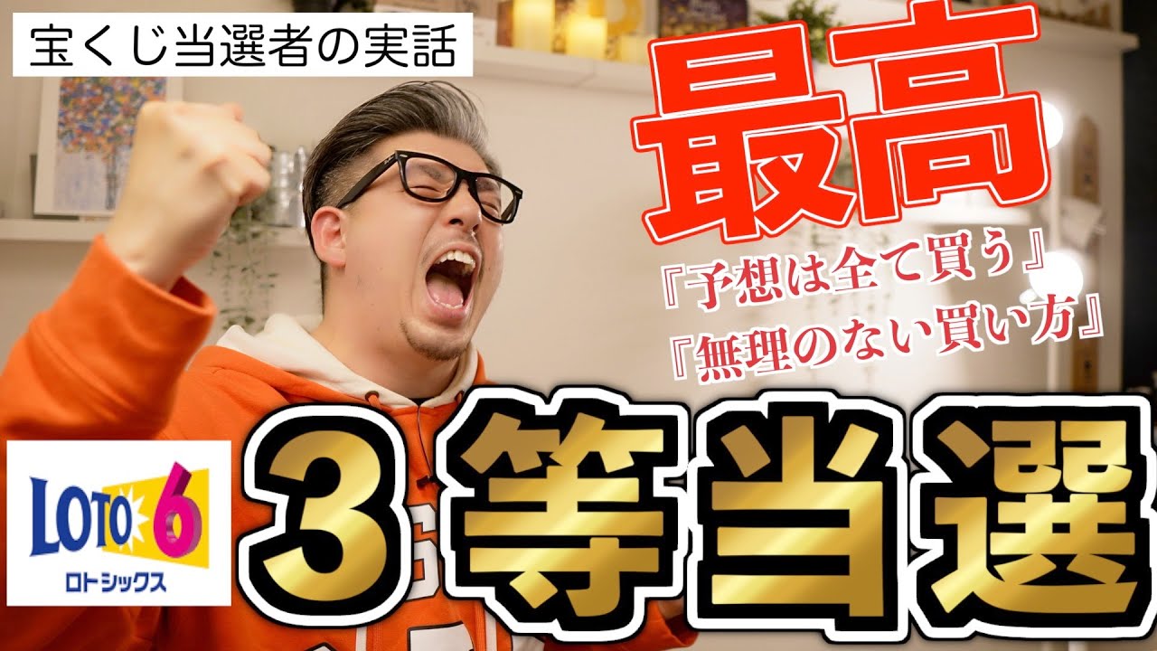 宝くじ３等当選 ロト６の３等当選者の買い方は 無理のない買い方 Youtube
