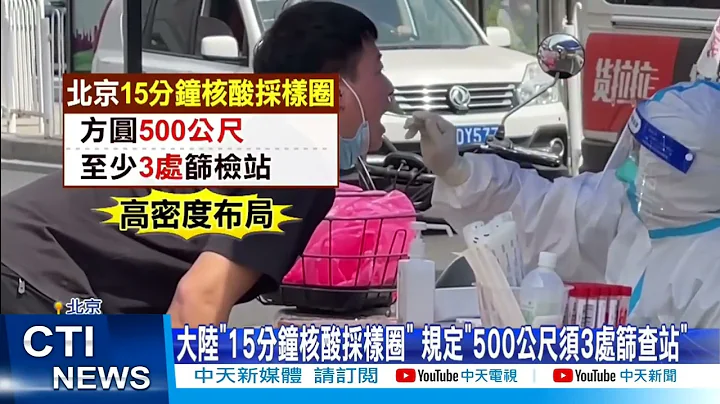 【每日必看】防疫新招! 大陆"15分钟核酸采样圈" 拼PCR"随走随测"@CtiNews @CtiHealthyme20220517 - 天天要闻
