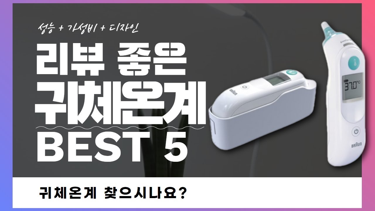 귀체온계 찾으시나요? 상품리뷰기반 귀 체온계 추천 BEST 5 (적외선 전자)