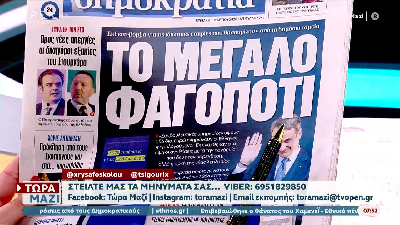 Εφημερίδες 01/03/2026: Τα πρωτοσέλιδα | Ethnos