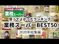 【業務スーパーおすすめランキング】2020年買ってよかったおすすめ購入品ベスト50！✨｜リピート＆おすすめ商品｜業務用スーパー｜今日も気ママに