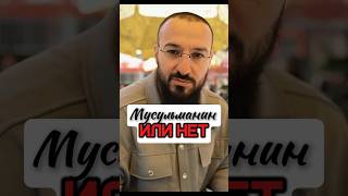 А вы точно Мусульмане? #лицемерие #ислам #секты