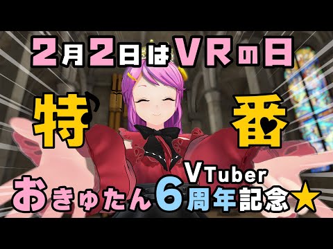 #VRの日 おきゅたんVTuber6周年特番！ 晩餐＆謁見会 Live#586 (第82夜)