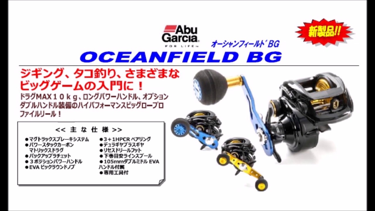 アブガルシア 「オーシャンフィールドBG」 - YouTube