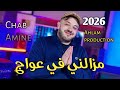 Cheb Amine Choupot Daha El Cortege Wana Mazelni Fel 3waj Ft Raouf Samouray Clip Officiel 2026 Cheb Amine Choupot Daha El Cortege Wana Mazelni Fel 3waj Ft Raouf Samouray Clip Officiel 2026