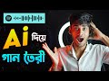 Ai দিয়ে Copyright Free গান বানিয়ে ফেলুন | Free Ai Song Generator